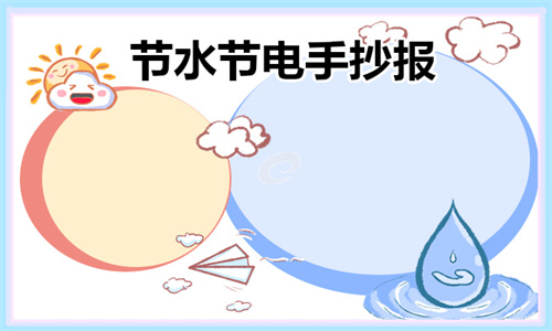 节水节电手抄报模板大全_节能手抄报_家庭节水好办法