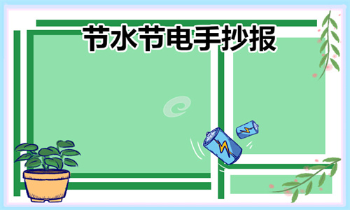 家庭节水好办法_节水节电手抄报模板大全_节能手抄报