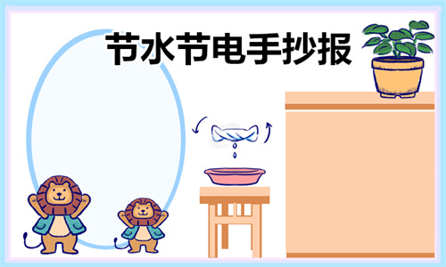 节水节电手抄报模板大全_节能手抄报_家庭节水好办法