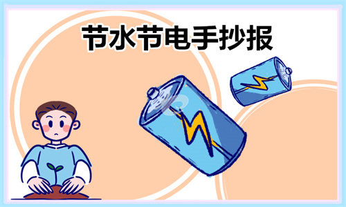 节能手抄报_节水节电手抄报模板大全_家庭节水好办法