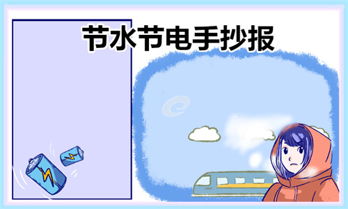 家庭节水好办法_节水节电手抄报模板大全_节能手抄报