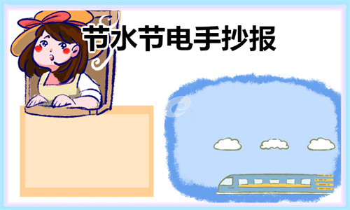 家庭节水好办法_节水节电手抄报模板大全_节能手抄报