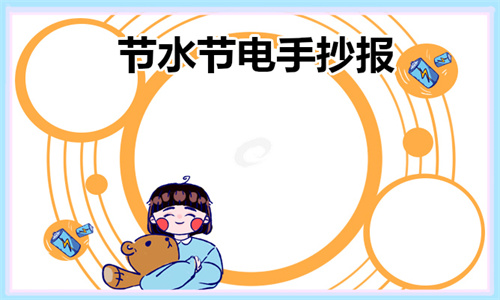节能手抄报_家庭节水好办法_节水节电手抄报模板大全