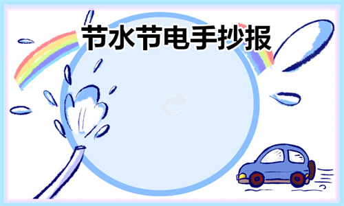 家庭节水好办法_节水节电手抄报模板大全_节能手抄报