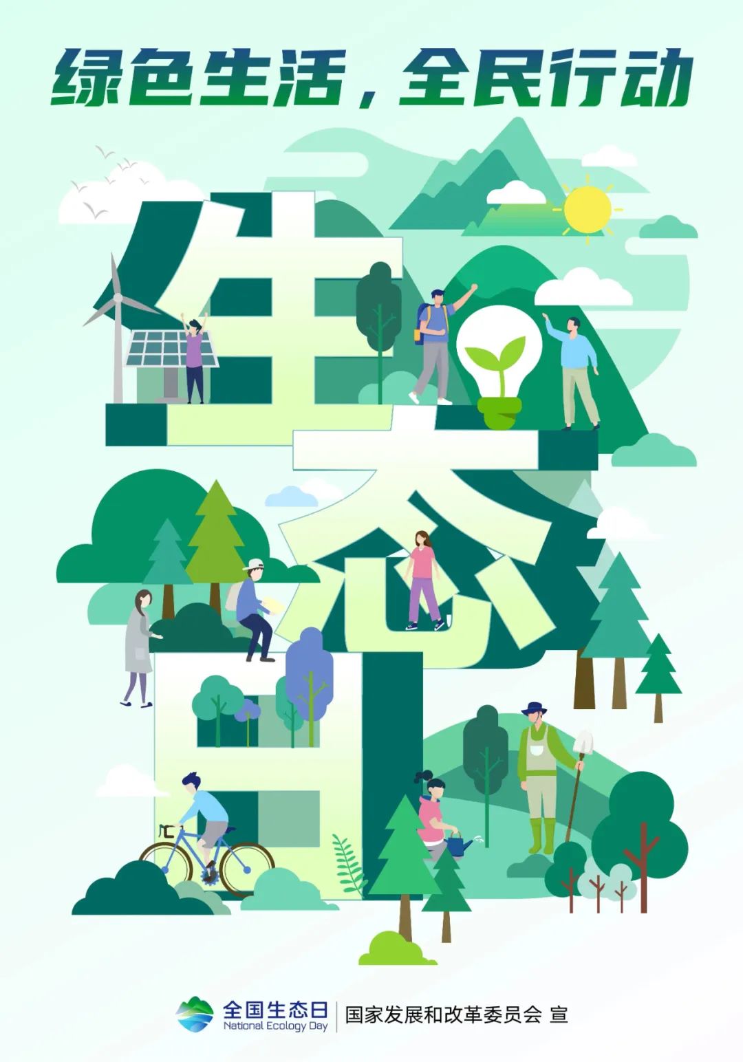 全国生态日 环境保护法 环保法律条文_国人的环保意识