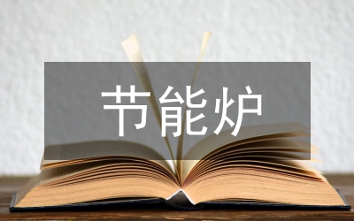 节能工作总结_节能降耗工作的详细总结汇报内容全解析